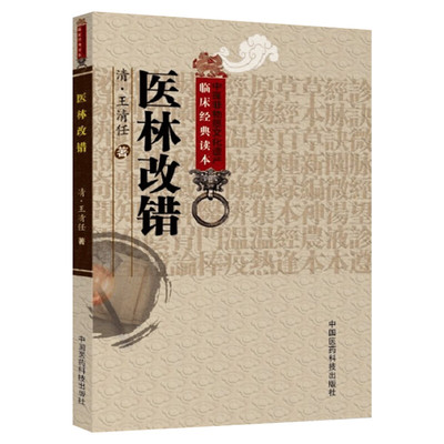 医林改错 王清任著作 中医临床丛书中医学养生古籍 临床王氏气血脏腑学说 中医临床诊疗经验医案验方 中国医药科技出版社 正版书籍