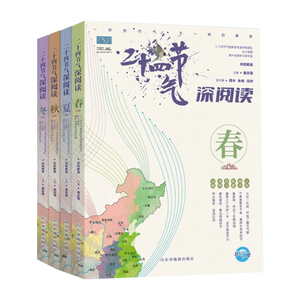 【北斗官方】二十四节气深阅读 全4册写给儿童的24节气故事书 6-9-12岁科普类百科全书 一二三年级课外书小学生少儿读物