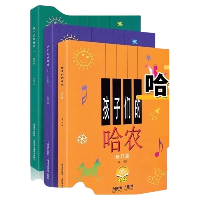 任选】孩子们的拜厄上下册+孩子们的哈农肖邦+人音红皮书拜厄钢琴