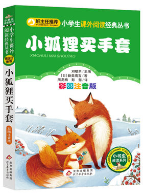 【彩图注音版】小狐狸买手套正版一年级二年级三年级上册下童话文学老师推荐图书本小学生课外阅读书籍少儿读物儿童故事书