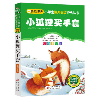 【彩图注音版】小狐狸买手套正版一年级二年级三年级上册下童话文学老师推荐图书本小学生课外阅读书籍少儿读物儿童故事书