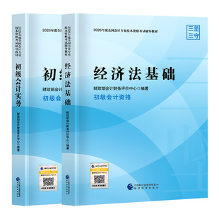 经科社官方2026新版 初会官方教材书课包 初级会计2026年官方教材 初级会计职称网课初会教材考点清单真题模拟试卷经济法初会实务