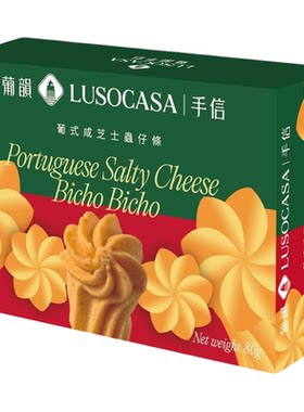 葡韵手信葡式咸芝士虫仔饼80克曲奇饼干澳门手信伴手礼休闲零食版
