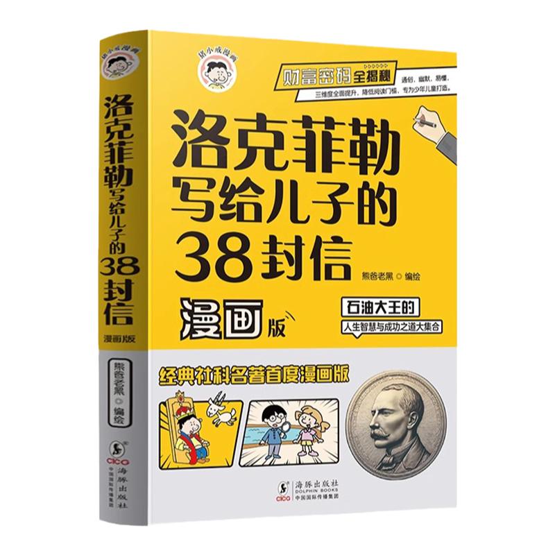 抖音同款洛克菲勒写给儿子的38封信漫画版儿童中文正版小学生阅读课外书漫画少年读勒克克洛落克菲洛非勒孩子三十八封信家书智囊