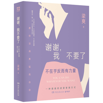 【官方正版】 谢谢，我不要了：不在乎反而有力量 畅销书《当你又忙又美，何惧患得患失》《把自己重养一遍》梁爽2026全新力作