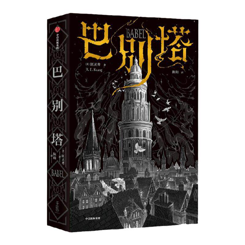 巴别塔 匡灵秀著 包邮 韩松  何平 苗炜 陈楸帆 肖鼠击掌推荐 科幻诺奖星云奖 轨迹奖 英国国家图书奖获奖作品 中信