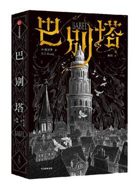 巴别塔匡灵秀中信出版