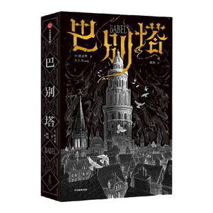 巴别塔 匡灵秀著 包邮 韩松  何平 苗炜 陈楸帆 肖鼠击掌推荐 科幻诺奖星云奖 轨迹奖 英国国家图书奖获奖作品 中信