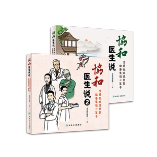 协和医生说+协和医生说2 坚持做好这些事健康生活一辈子 北京协和医院组织编写 答疑丛书营养科医生日记医事协和人说健康