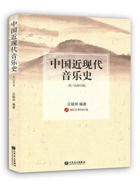 正版中国近现代音乐史 附CD 第3次修订版 汪毓和编著 音乐院校教材参考书 人民音乐出版社 近现代音乐史