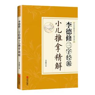 正版 李德修三字经派小儿推拿精解 小儿推拿书推拿宝典 小儿保健疾病预防保健书0-3岁新生儿婴儿护理百科全书 小儿推拿按摩书