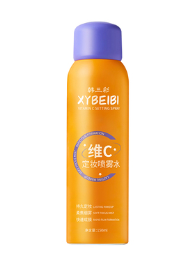 明星推荐&热销百万定妆喷雾第1