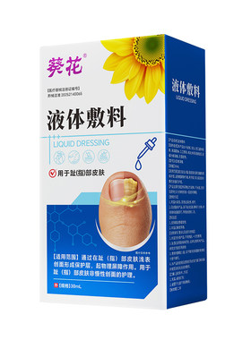 葵花医用足部液体敷料