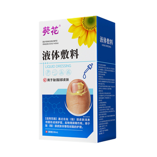 葵花医用足部液体敷料灰指甲专用抑菌液非发黄变厚脚脚丫气甲沟炎