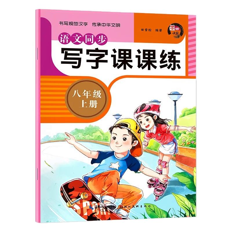 八年级上/下册语文字帖人教版