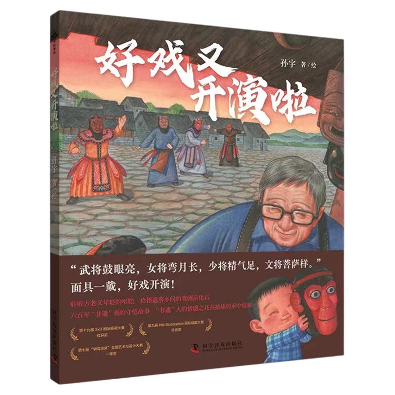 出版社自营】好戏又开演啦 传统文化 图画书 儿童读物聆听古老又年轻的唱腔  拾掇遗落乡间的戏剧活化石童书书籍畅销书