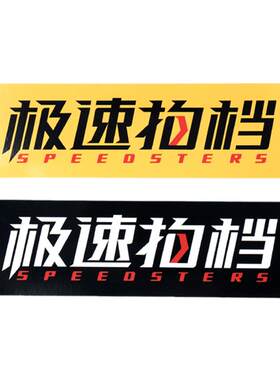 极速拍档 不留胶贴纸 logo经典款 不褪色 SPEEDSTERS