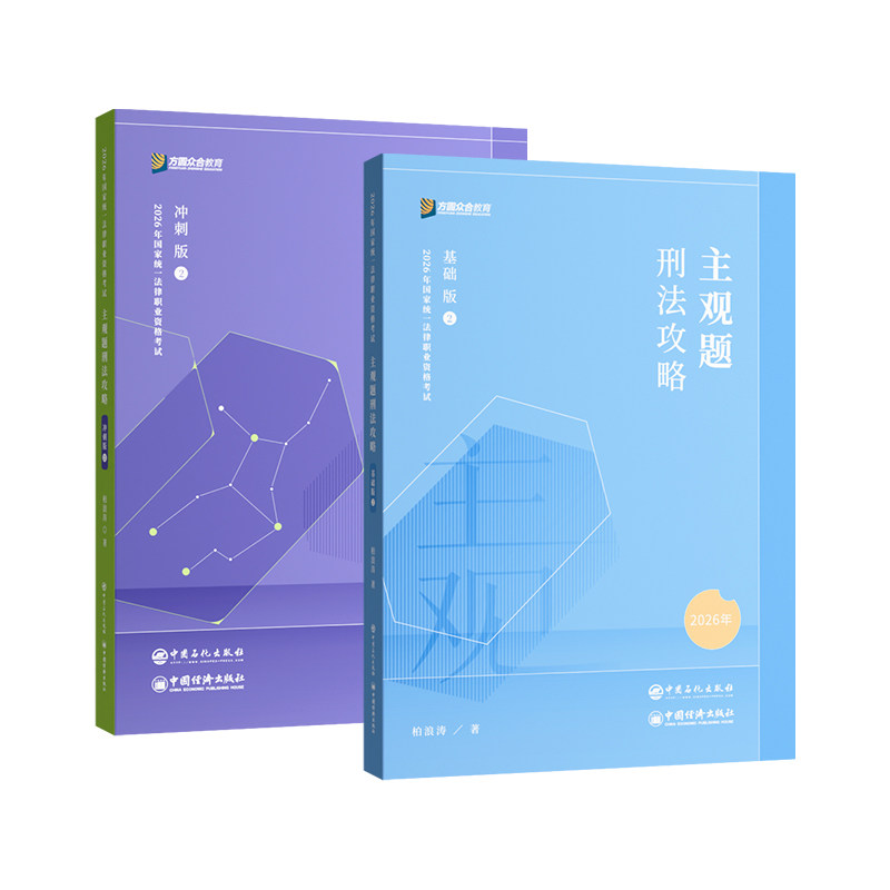 2026众合法考主观题刑法柏浪涛名师包精讲冲刺技术流免费视频课程