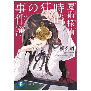 轻小说 魔术侦探·时崎狂三的事件簿 橘公司 魔術探偵・時崎狂三の事件簿 日文轻小说日本原版进口图书 角川出版可单拍