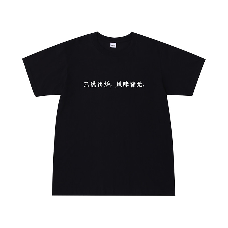 三爆出炉风味皆无T恤 | 这是一件为咖啡烘焙师制作的纯棉短袖