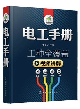 新版 电工手册全彩视频版  plc编程入门空调家电开关维修水电工安装技术宝典 电工知识自学知识教程资料 零基础学电工电路精装正版