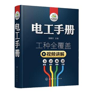 新版 电工手册全彩视频版  plc编程入门空调家电开关维修水电工安装技术宝典 电工知识自学知识教程资料 零基础学电工电路精装正版