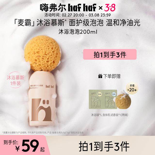 hafhaf嗨弗尔沐浴麦霸慕斯持温和补水保湿香氛学生青少年