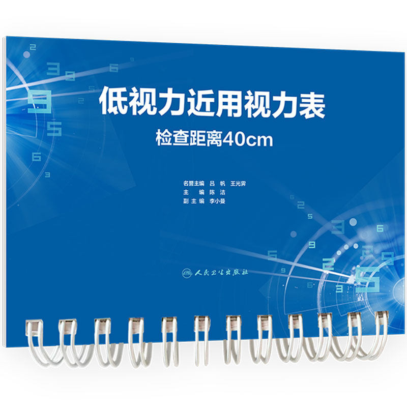 低视力近用视力表 检查距离40cm人民卫生出版社视功能训练眼科学视力健康检查
