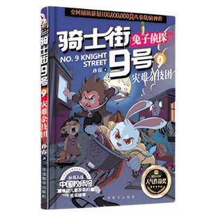 骑士街9号第二季6册 兔子侦探以动物习性为主题的绿色推理科普探案故事书锻炼孩子逻辑力 思维力学前亲子共读及6-12岁孩子自主阅读