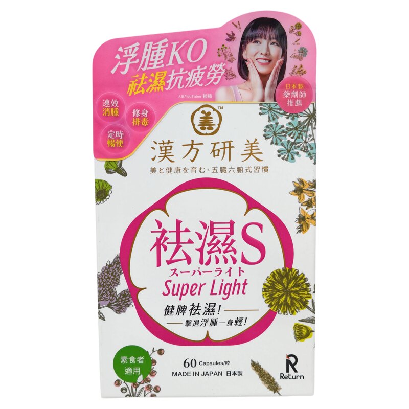 香港代购万宁正品日本制汉方研美祛湿S 60粒去湿纤体胶囊现货包邮