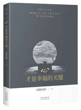 心,才是幸福的关键中译出版社