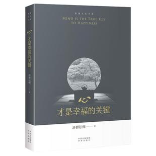 心才是幸福的关键/智慧人生书系 济群法师的随笔演讲合集 收录了济群法师关于为人处事及修身养性的开示 开启内心宁静祥和的力量
