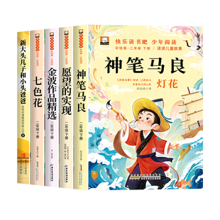 神笔马良二年级必读正版全套5册愿望的实现二年级下册语文人教版一起长大的玩具七色花阅读快乐读书吧上册正版注音版