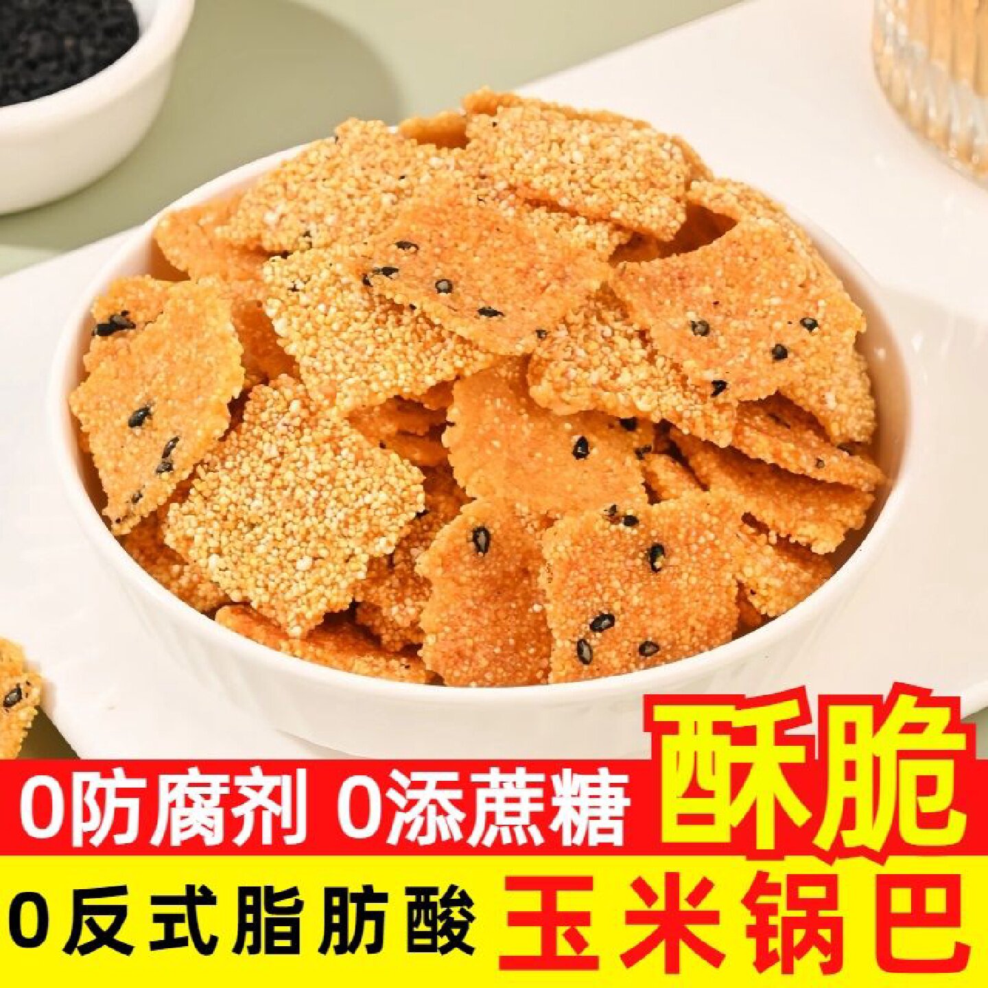 0防腐剂玉米锅巴小吃零食老式独立包装即食正宗休闲粗粮代餐