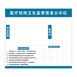 医疗机构卫生监督信息公示栏看板