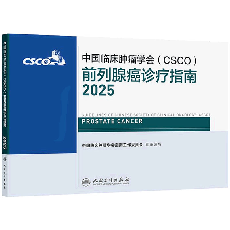 csco指南2025前列腺癌诊疗抗癌临床靶向抗肿瘤内科手册恶性血液病泌尿尿路上皮癌放射治疗结直肠癌淋巴瘤肾癌常见恶性癌症合订本