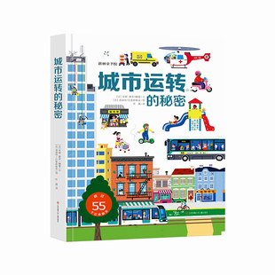 六一儿童节日礼物礼盒城市运转的秘密3d立体翻翻机关书儿童科普百科全书宝宝撕不烂汽车早教启蒙绘本3-10岁好多好多的交通工具书籍