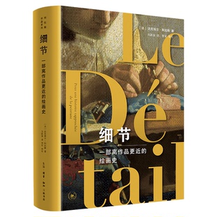 细节 一部离作品更近的绘画史 达尼埃尔·阿拉斯 著 马跃溪 译 西方国家 四色图文书 三联书店旗舰店