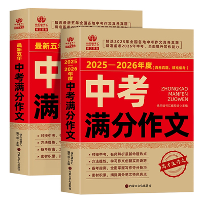 备考2026中考满分作文初中生优秀获奖初中七八九年级大全高效实用高分范文精选作文书轻松提高写作能力d新版预测最新考试核心热点