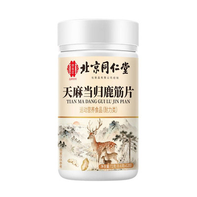 北京同仁堂御医匠天麻当归鹿筋片丸官方旗舰店正品草本nn