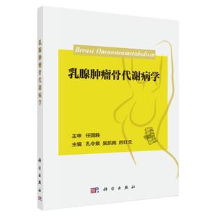 乳腺肿瘤骨代谢病学 孔令泉 吴凯南 厉红元 著 骨质疏松症 骨关节病 继发性或原发性甲状旁腺功能亢进症 科学出版社
