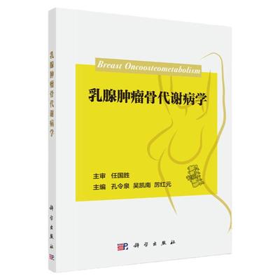 乳腺肿瘤骨代谢病学 孔令泉 吴凯南 厉红元 著 骨质疏松症 骨关节病 继发性或原发性甲状旁腺功能亢进症 科学出版社