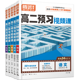 腾远高考2027新高二预习视频课同步教材语文数学英语物理化学生物新高二上册选择性必修第一册人教版复习资料练习题高中资料辅导书