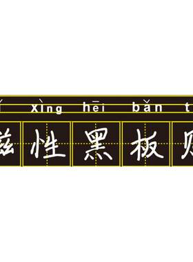 儿童家用拼音田字格磁性黑板贴