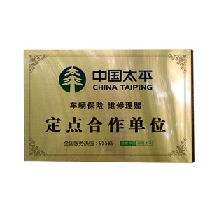 太平保险铜牌车辆定损广告牌拉丝金色不锈钢维修理赔金色铜牌制作