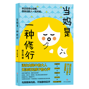当妈是一种修行正版直击家长焦虑而迷茫的育儿困境 消解家长焦虑展现科学的教育哲学 一看就懂的家教方法 家庭教育畅销书籍排行榜