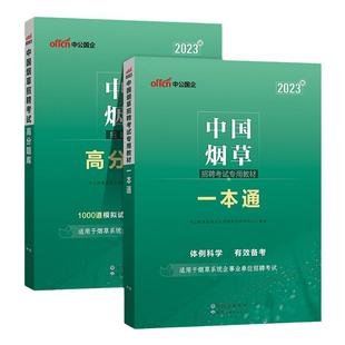 中公中国烟草考试用书2026中国烟草招聘考试专用教材一本通高分通关题库2025版烟草专卖局考试资料烟草公司招聘考试试卷题库