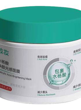 效妆水杨酸面膜⭐去黑头收缩毛孔