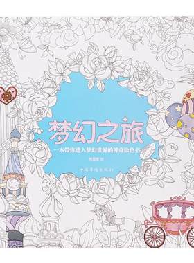 梦幻之旅涂色书儿童填色本绘画本
