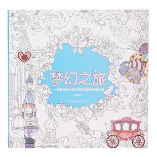 梦幻之旅涂色书成人大人减压填色书本儿童涂鸦绘画图色画本绘画本